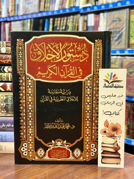 دستور الاخلاق في القران الكريم